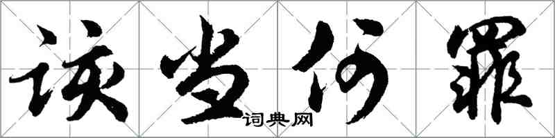 胡问遂该当何罪行书怎么写