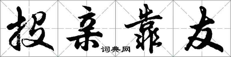 胡问遂投亲靠友行书怎么写