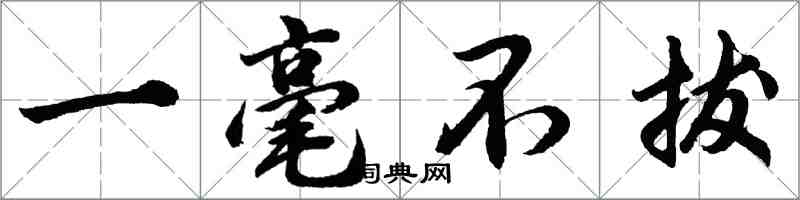 胡问遂一毫不拔行书怎么写