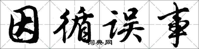 胡问遂因循误事行书怎么写