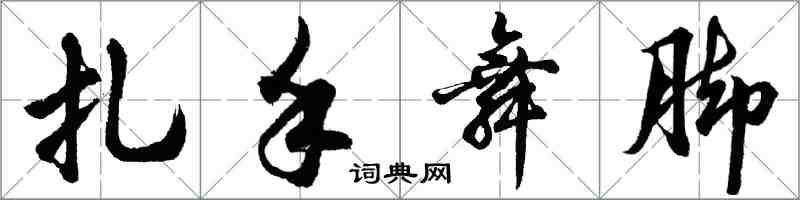 胡问遂扎手舞脚行书怎么写