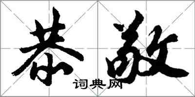 胡问遂恭敬行书怎么写