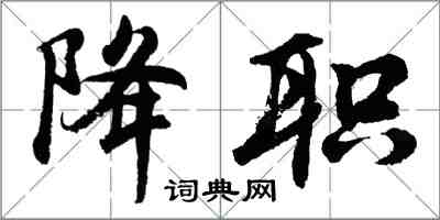 胡问遂降职行书怎么写