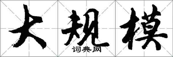 胡问遂大规模行书怎么写