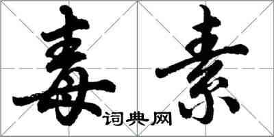 胡问遂毒素行书怎么写