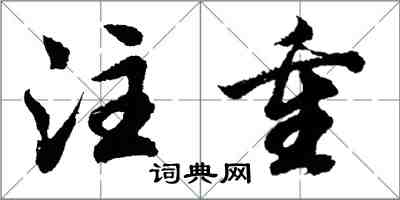 胡问遂注重行书怎么写