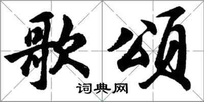 胡问遂歌颂行书怎么写