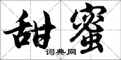 胡问遂甜蜜行书怎么写