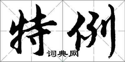 胡问遂特例行书怎么写