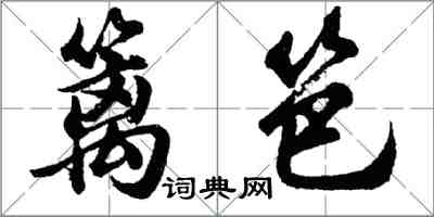 胡问遂篱笆行书怎么写