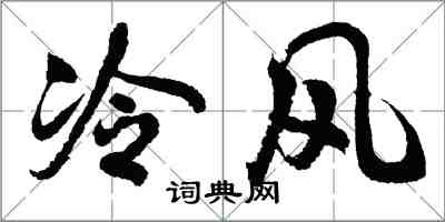 胡问遂冷风行书怎么写