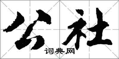 胡问遂公社行书怎么写