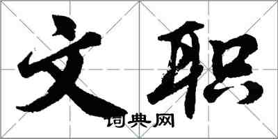 胡问遂文职行书怎么写