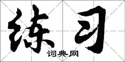 胡问遂练习行书怎么写