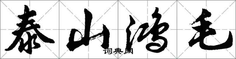 胡问遂泰山鸿毛行书怎么写