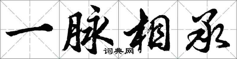 胡问遂一脉相承行书怎么写