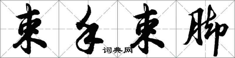 胡问遂束手束脚行书怎么写