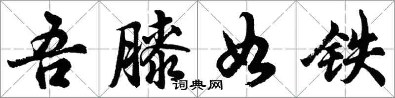 胡问遂吾膝如铁行书怎么写