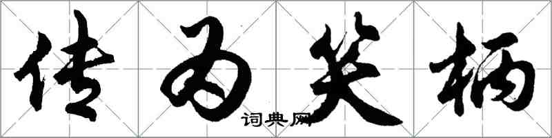 胡问遂传为笑柄行书怎么写