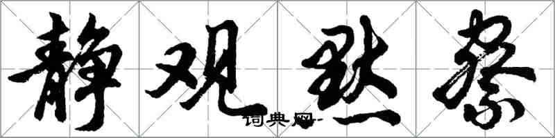 胡问遂静观默察行书怎么写