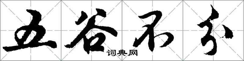 胡问遂五谷不分行书怎么写