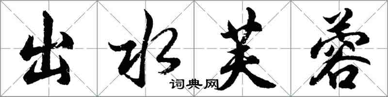 胡问遂出水芙蓉行书怎么写