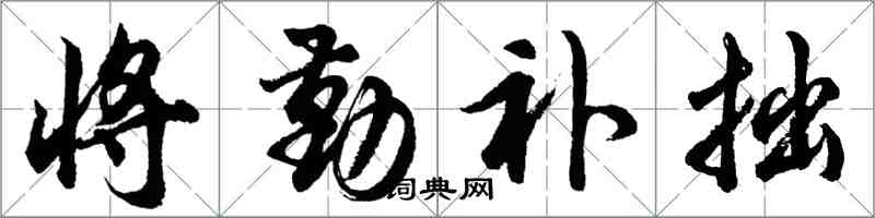 胡问遂将勤补拙行书怎么写