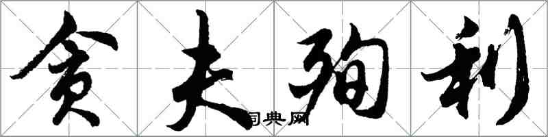 胡问遂贪夫殉利行书怎么写