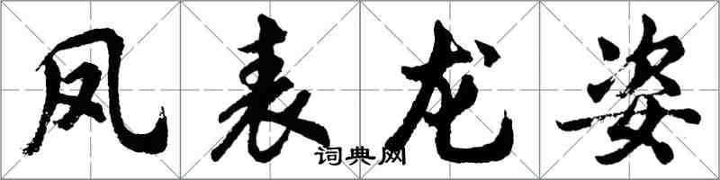 胡问遂凤表龙姿行书怎么写