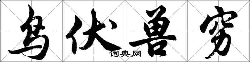 胡问遂鸟伏兽穷行书怎么写