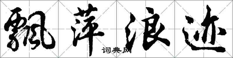 胡问遂飘萍浪迹行书怎么写