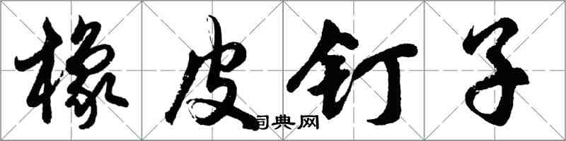 胡问遂橡皮钉子行书怎么写