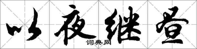 胡问遂以夜继昼行书怎么写