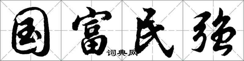 胡问遂国富民强行书怎么写