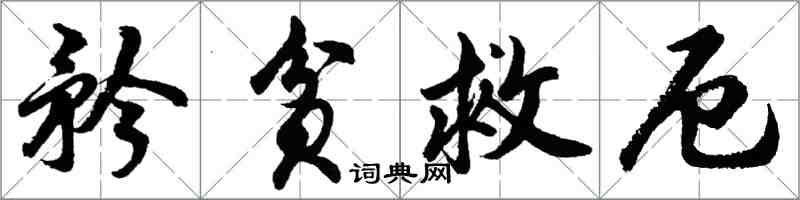 胡问遂矜贫救厄行书怎么写