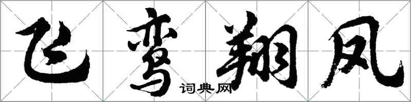 胡问遂飞鸾翔凤行书怎么写