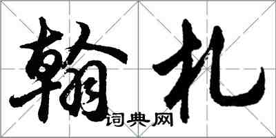 胡问遂翰札行书怎么写