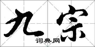 胡问遂九宗行书怎么写