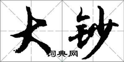 胡问遂大钞行书怎么写