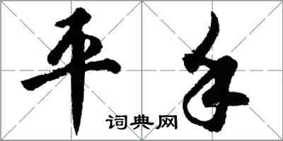 胡问遂平手行书怎么写