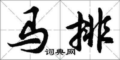 胡问遂马排行书怎么写