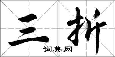 胡问遂三折行书怎么写