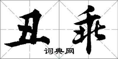 胡问遂丑乖行书怎么写