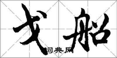 胡问遂戈船行书怎么写