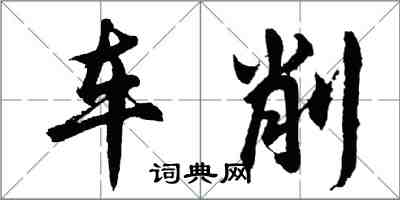 胡问遂车削行书怎么写