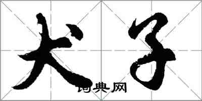 胡问遂犬子行书怎么写