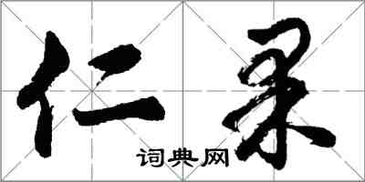 胡问遂仁果行书怎么写