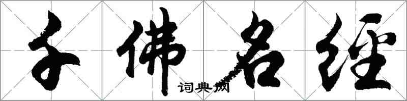 胡问遂千佛名经行书怎么写