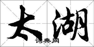 胡问遂太湖行书怎么写