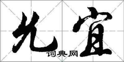 胡问遂允宜行书怎么写